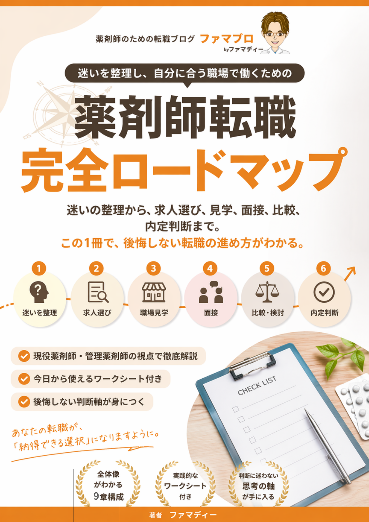 薬剤師転職完全ロードマップ