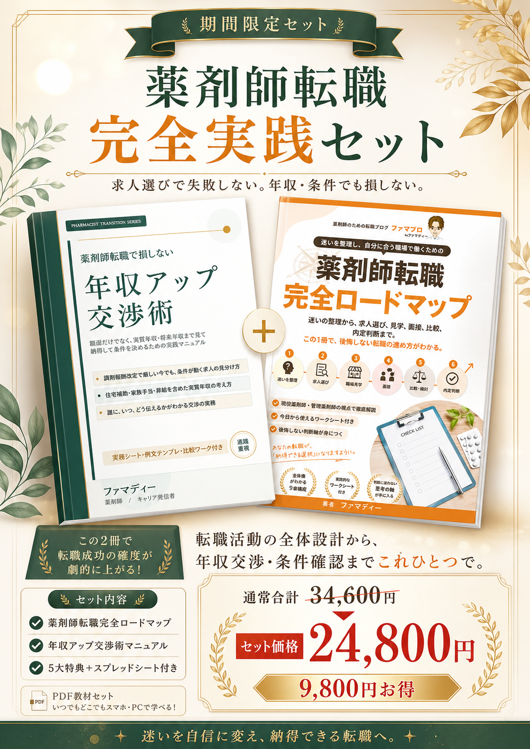 薬剤師転職 完全実践セット