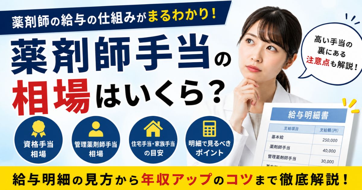 薬剤師手当の相場はいくら？資格手当・管理薬剤師手当も解説