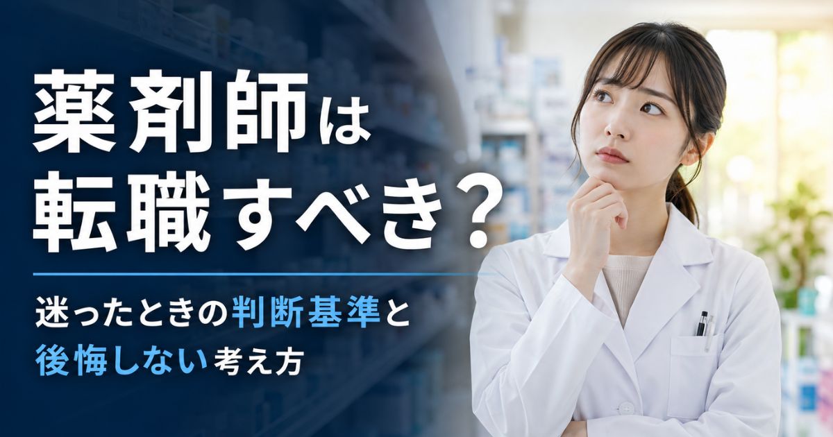 薬剤師は転職すべき？迷ったときの判断基準と後悔しない考え方