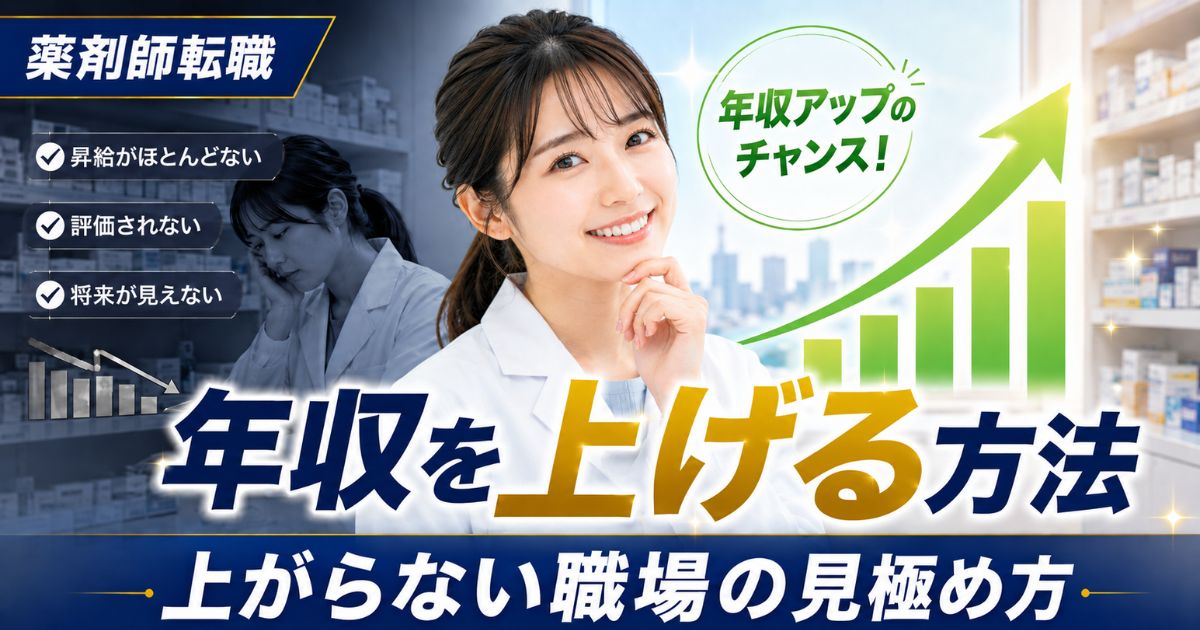 薬剤師転職で年収を上げる方法｜年収が上がらない職場の見極め方