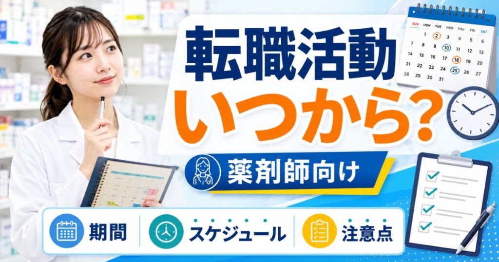 薬剤師の転職活動はいつから？期間・スケジュール・注意点