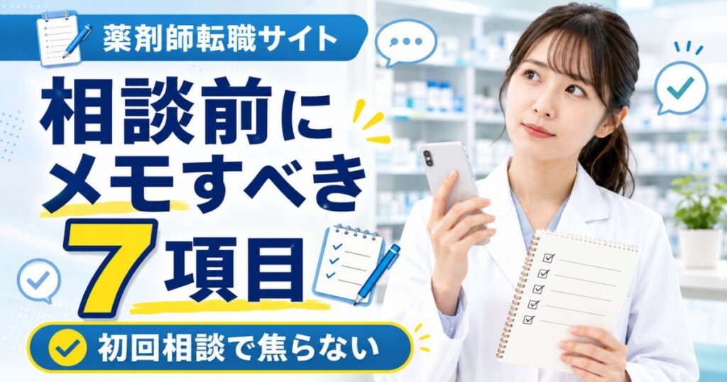 薬剤師転職サイトに相談する前にメモすべき7項目|初回相談で焦らない準備リスト