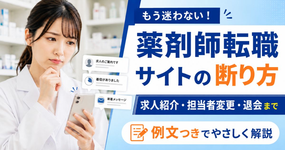 薬剤師転職サイトの断り方|求人紹介・担当者変更・退会まで例文で解説