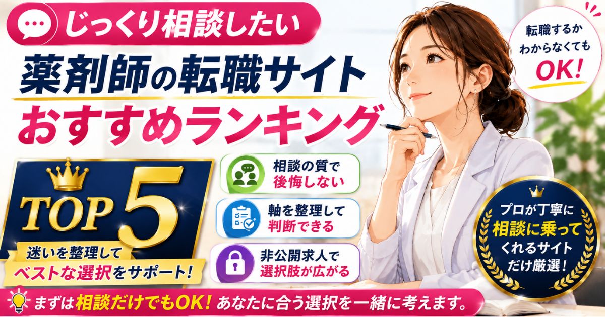 じっくり相談できる薬剤師転職サイトおすすめランキング