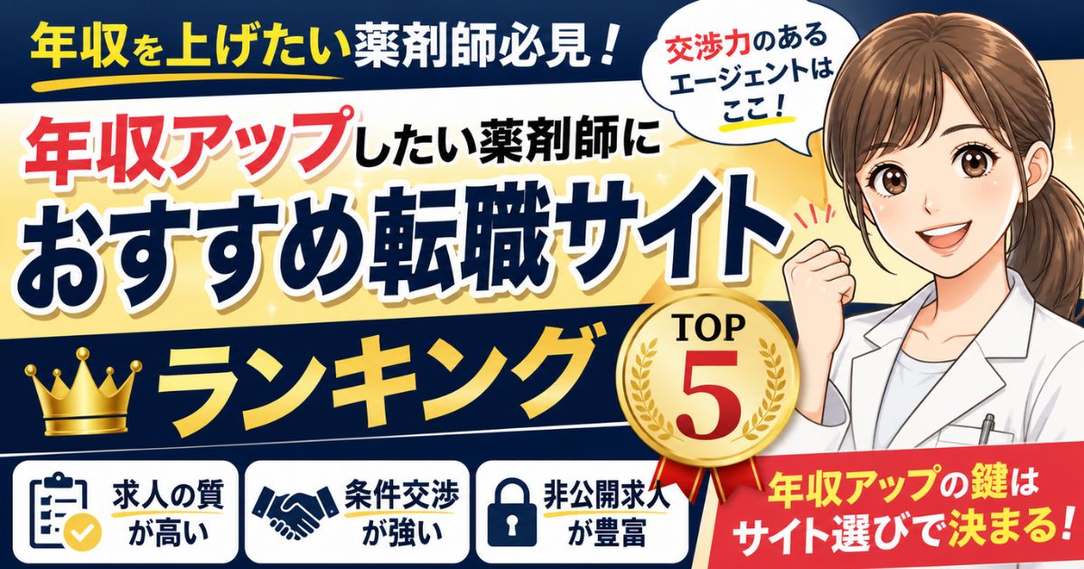 年収アップに強い薬剤師転職サイトおすすめランキング|比較と選び方