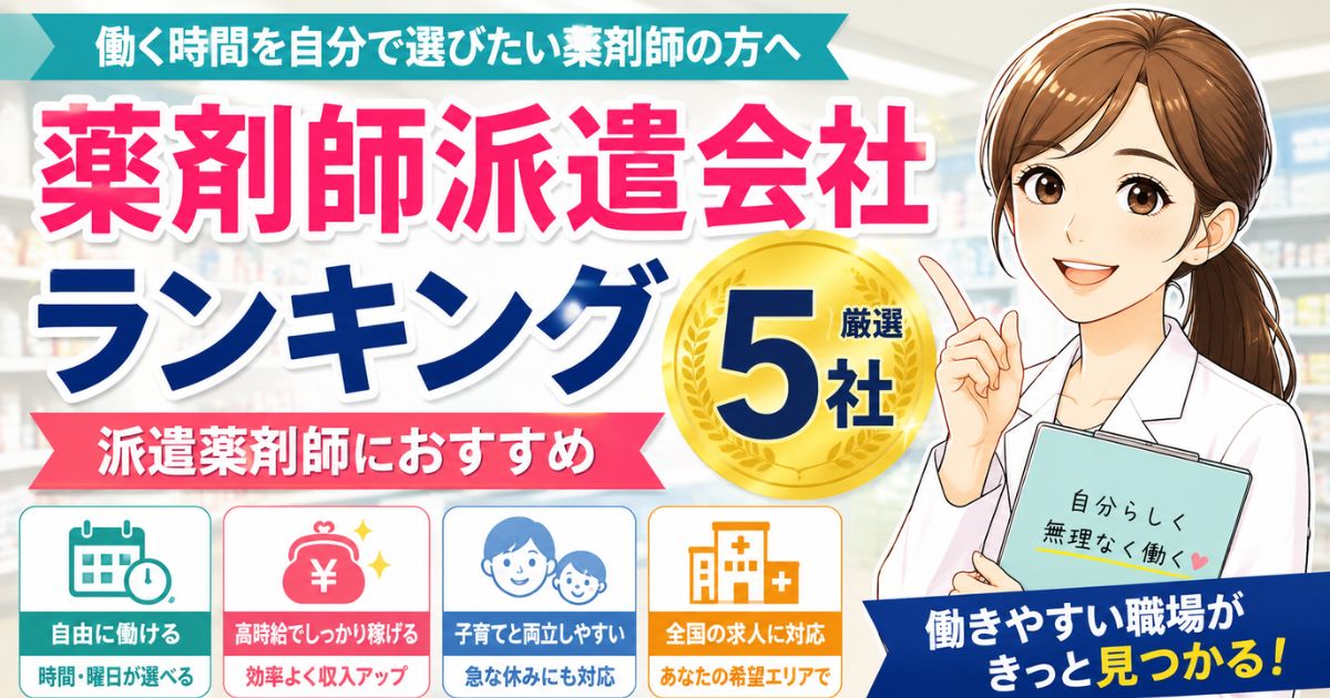 派遣薬剤師に強い薬剤師転職サイトランキング｜高時給求人と失敗しない選び方