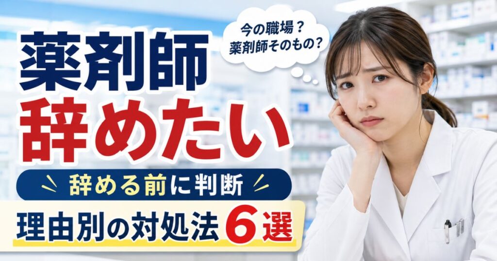 薬剤師を辞めたいと思ったら｜理由別対処法と判断基準6選