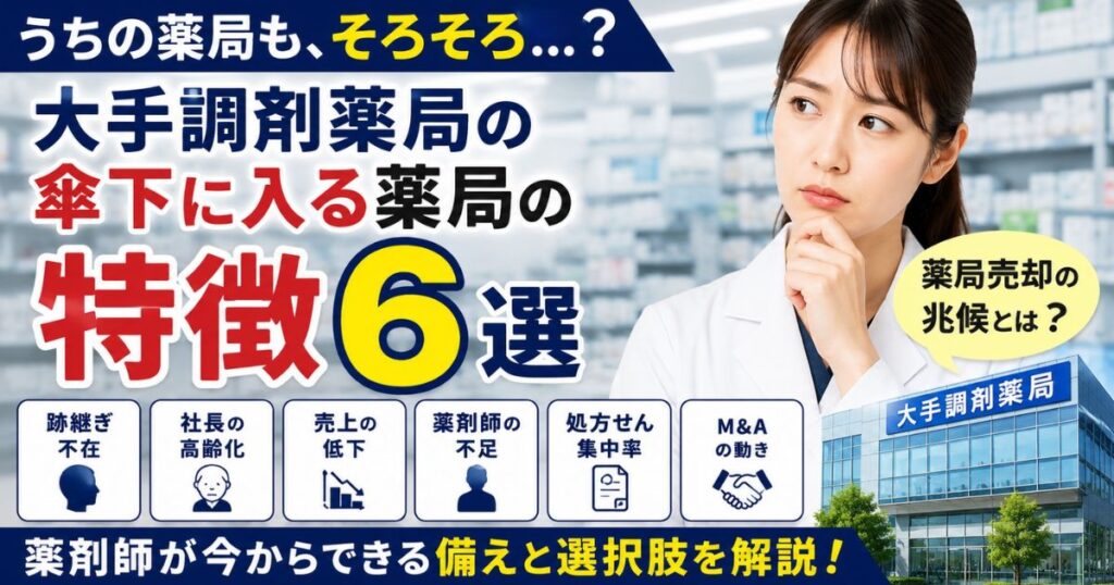 大手調剤薬局の傘下に入る薬局の特徴6選｜売却・M&Aの兆候