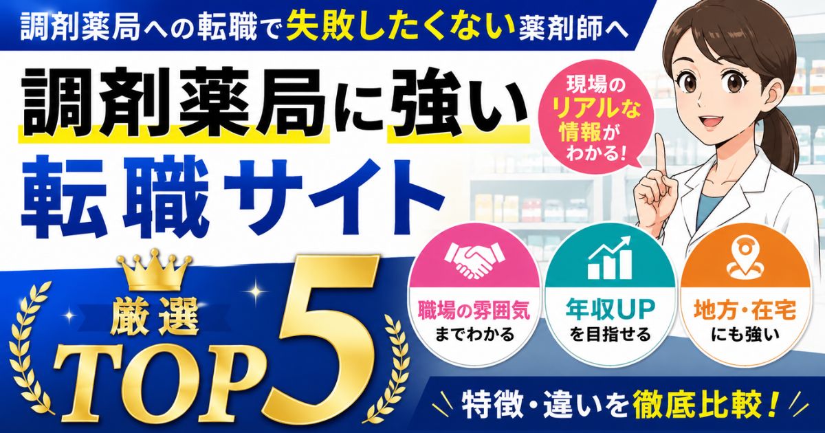 調剤薬局に強い薬剤師転職サイトランキング|職場情報・求人の選び方
