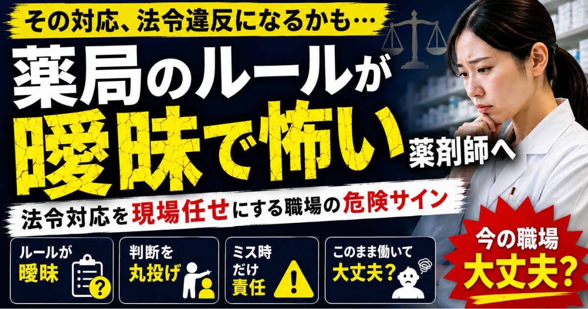 薬局のルールが曖昧で怖い薬剤師へ｜法令対応を現場任せにする職場の危険