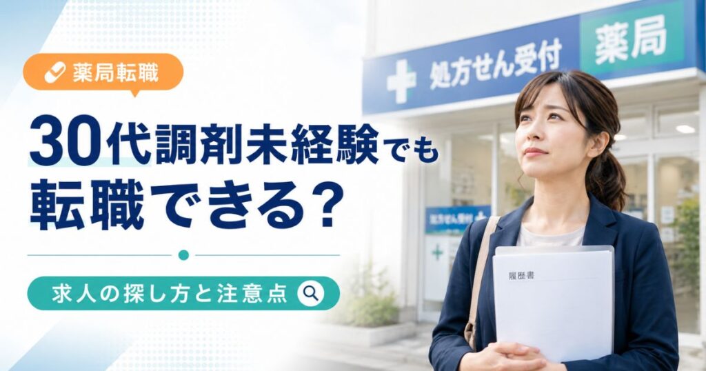 30代調剤未経験薬剤師の転職|求人の探し方と注意点