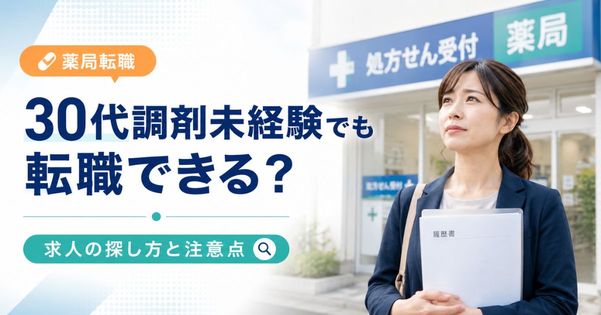 30代調剤未経験薬剤師の転職|求人の探し方と注意点
