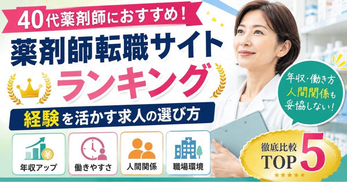 40代薬剤師におすすめ！薬剤師転職サイトランキング｜経験を活かす求人の選び方