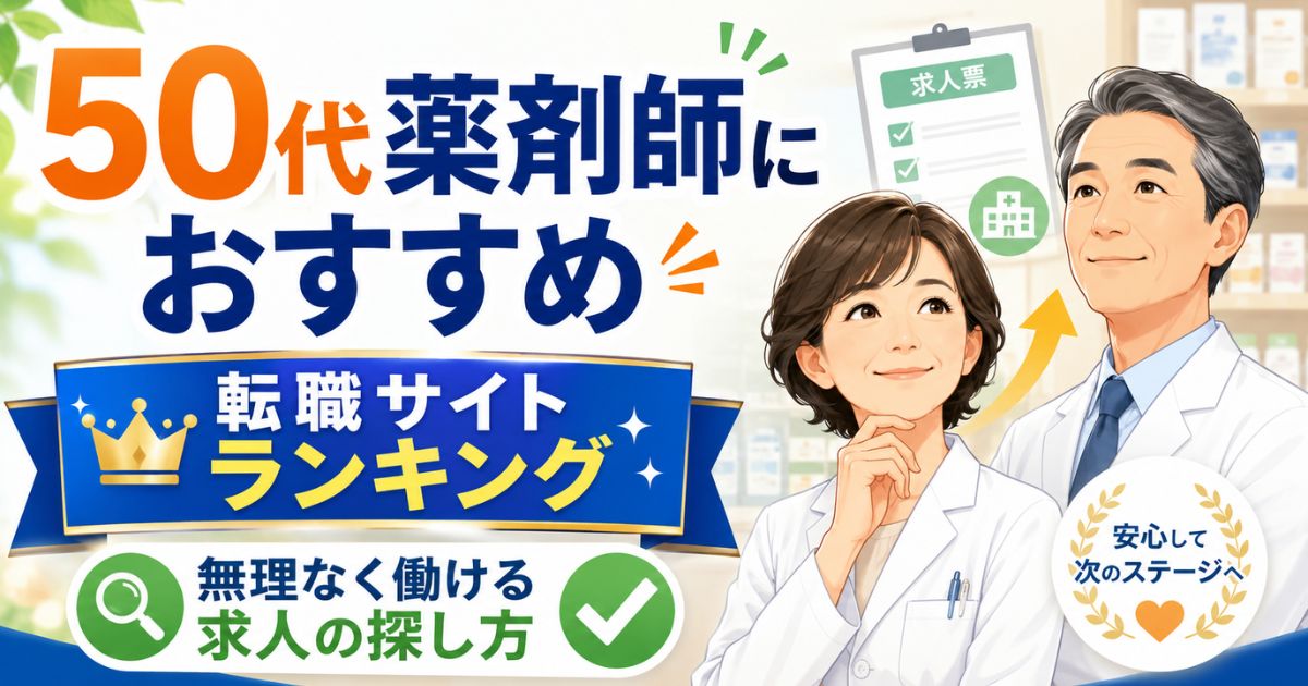 50代薬剤師におすすめ!薬剤師転職サイトランキング|無理なく働ける求人の探し方