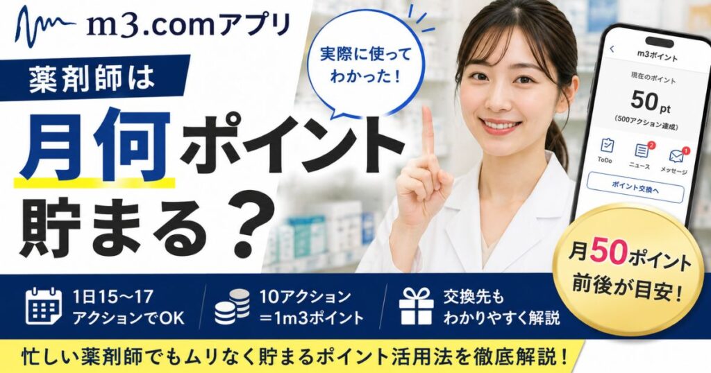 m3.comアプリで薬剤師は月何ポイント貯まる？貯め方と交換先