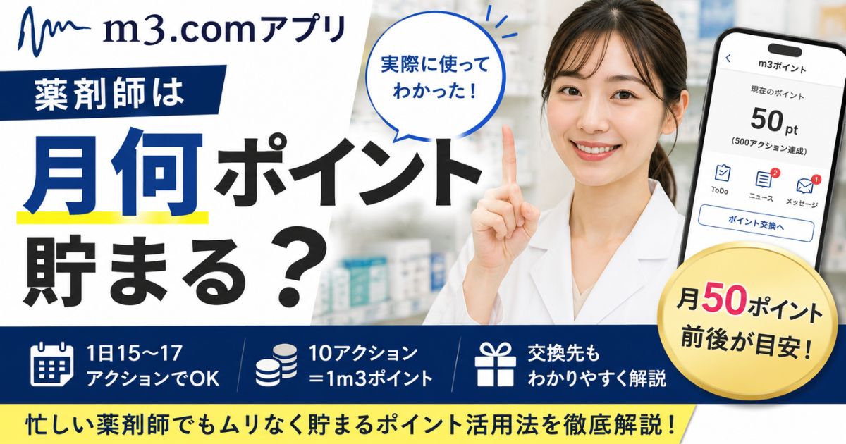 m3.comアプリで薬剤師は月何ポイント貯まる?貯め方と交換先