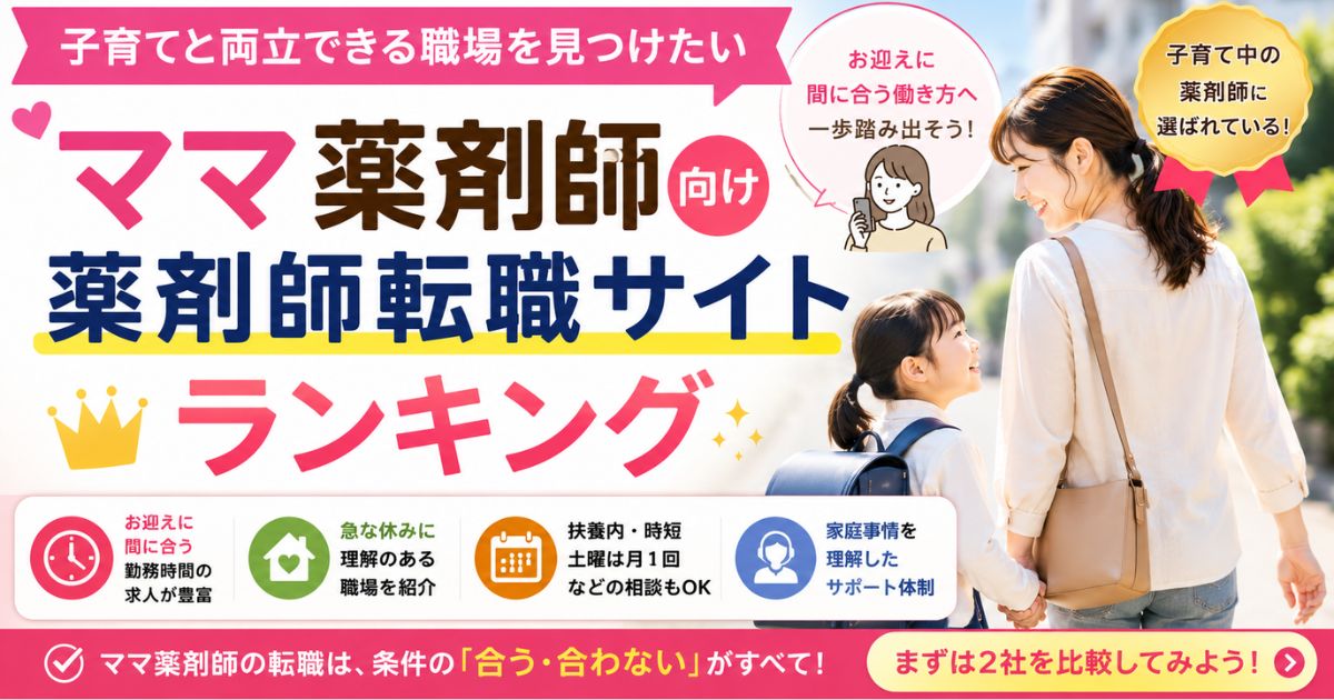 ママ薬剤師に強い転職サイトランキング|子育てと両立しやすい求人の探し方