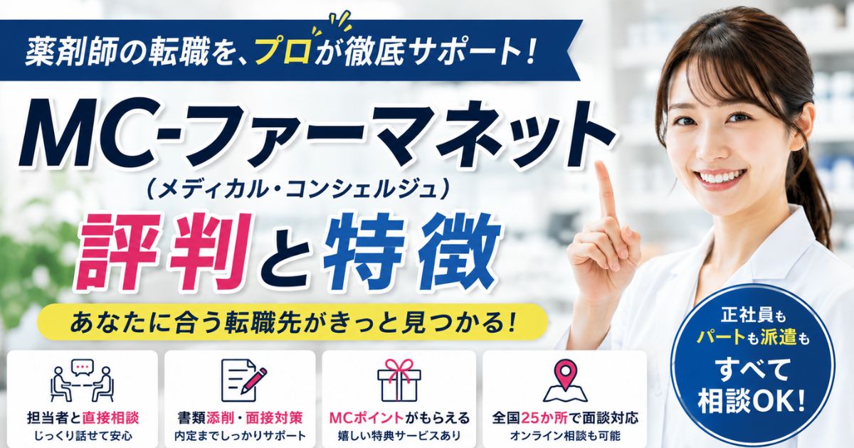 MC-ファーマネットは薬剤師におすすめ?評判・特徴・注意点