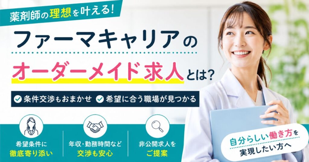 ファーマキャリアのオーダーメイド求人とは？薬剤師に合う理由