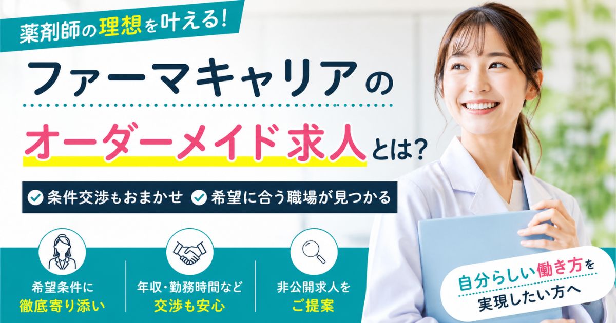 ファーマキャリアのオーダーメイド求人とは？薬剤師に合う理由