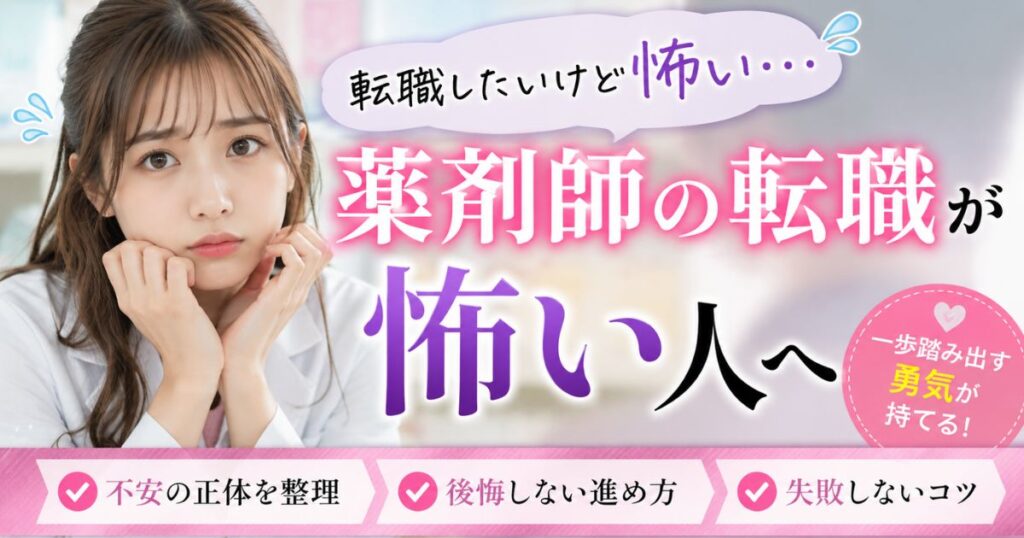薬剤師の転職が怖い人へ｜不安を整理して後悔しない進め方