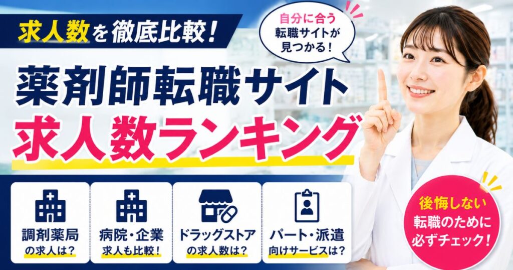 薬剤師転職サイト求人数比較ランキング｜職場別に公開求人を調査