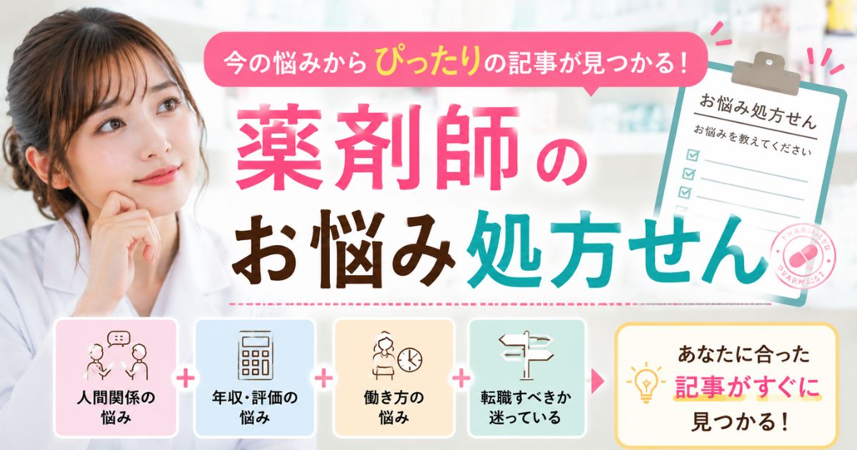 薬剤師のお悩み処方せん│今の悩みから読むべき記事を探します。
