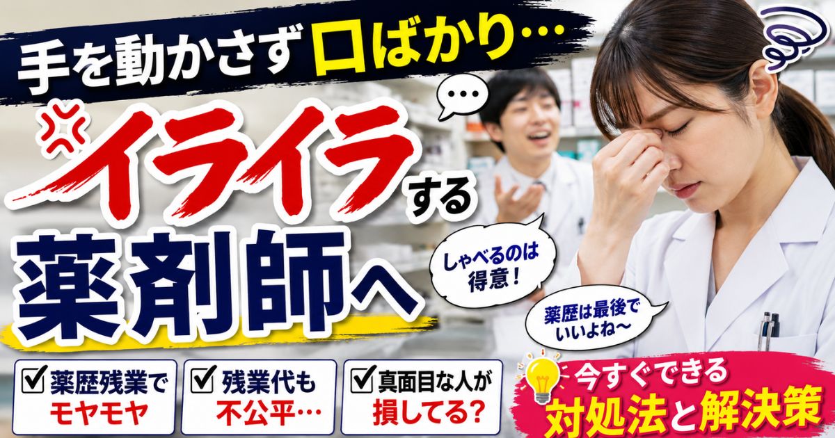 手を動かさない薬剤師にイライラ｜口ばかり・薬歴残業・不公平感への対処法