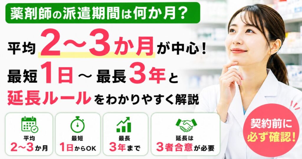 薬剤師の派遣期間は平均2〜3か月｜最短1日・最長3年と延長ルール