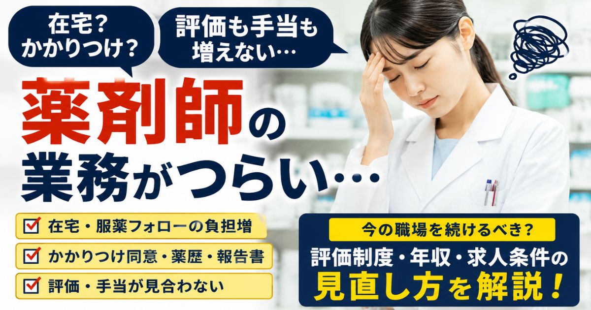 薬剤師の在宅・かかりつけがつらい｜業務負担は評価に見合っている？