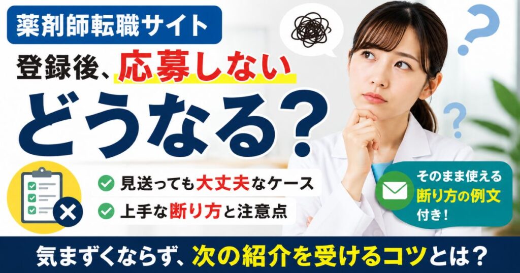 薬剤師転職サイトに登録後、応募しないとどうなる？断るときの注意点