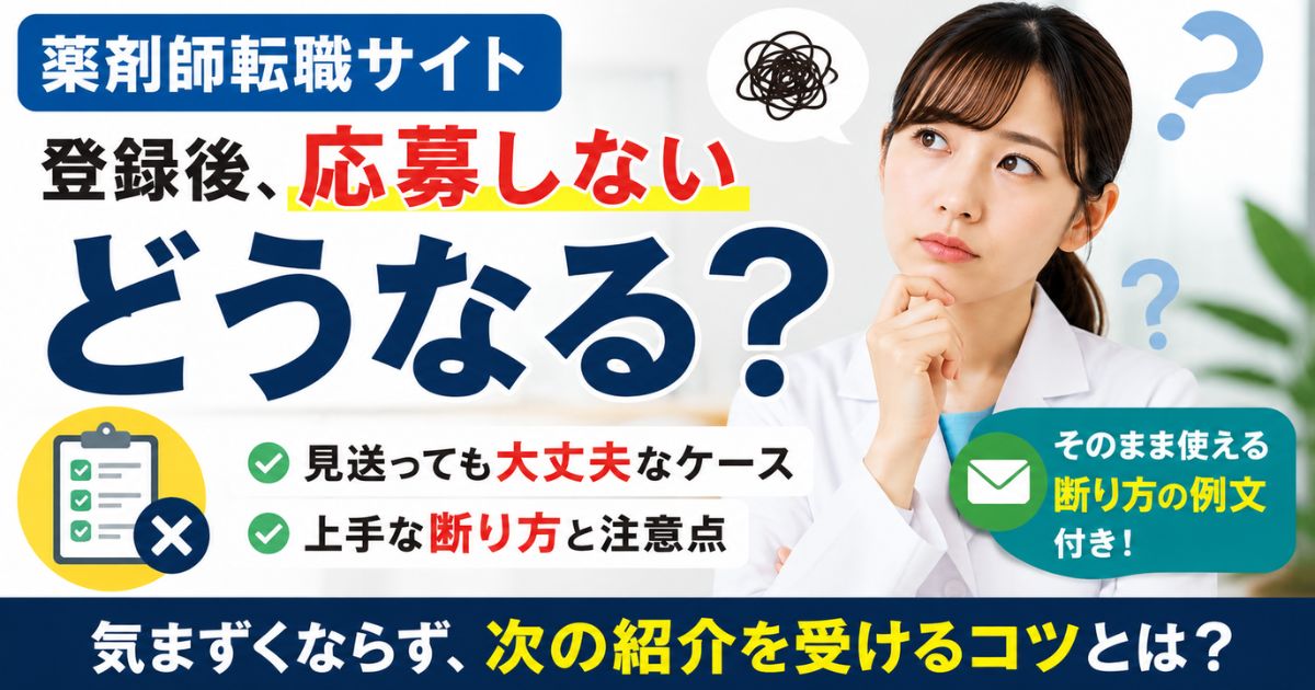 薬剤師転職サイトに登録後、応募しないとどうなる？断るときの注意点