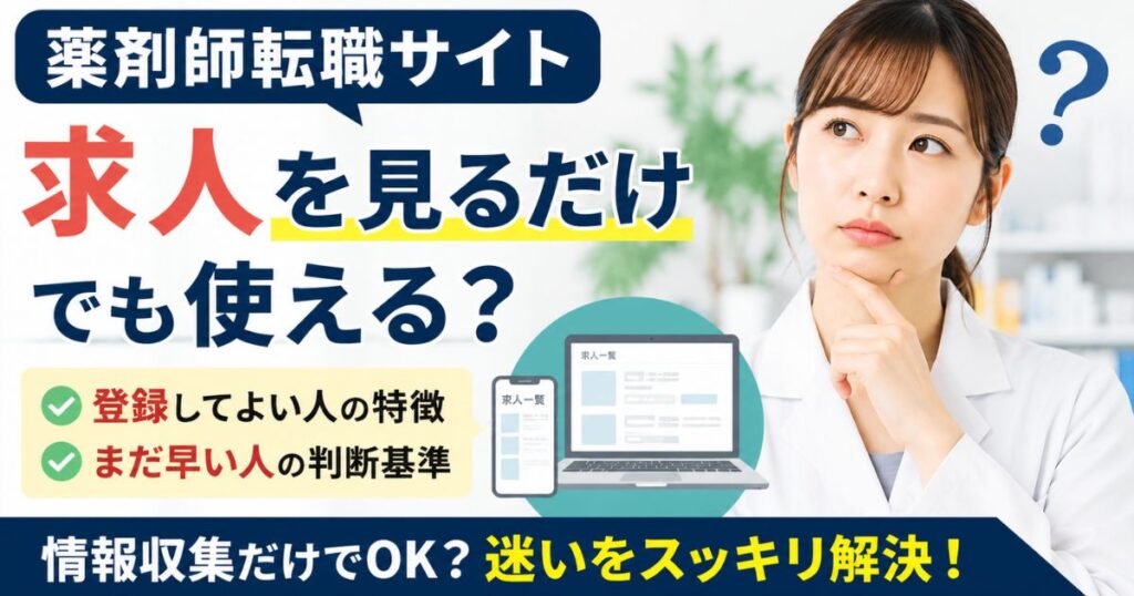 薬剤師転職サイトは求人を見るだけで使える？登録してよい人・まだ早い人の違い