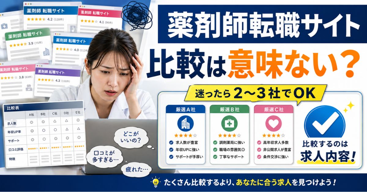 薬剤師転職サイト比較は意味ない?無駄に迷わない終わらせ方