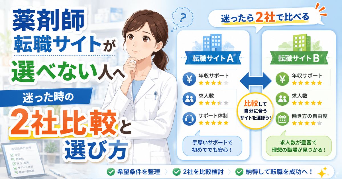 薬剤師転職サイトが選べない人へ｜迷った時の2社比較と選び方