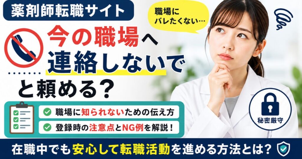 薬剤師転職サイトは今の職場へ連絡しないでと頼める？登録時の注意点