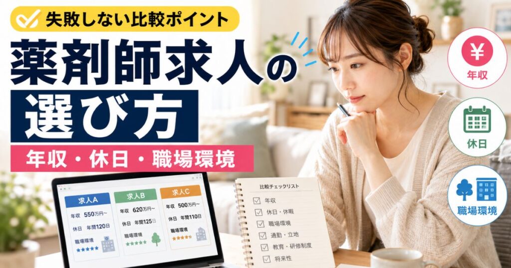薬剤師求人の選び方|年収・休日・職場環境で失敗しない比較ポイント