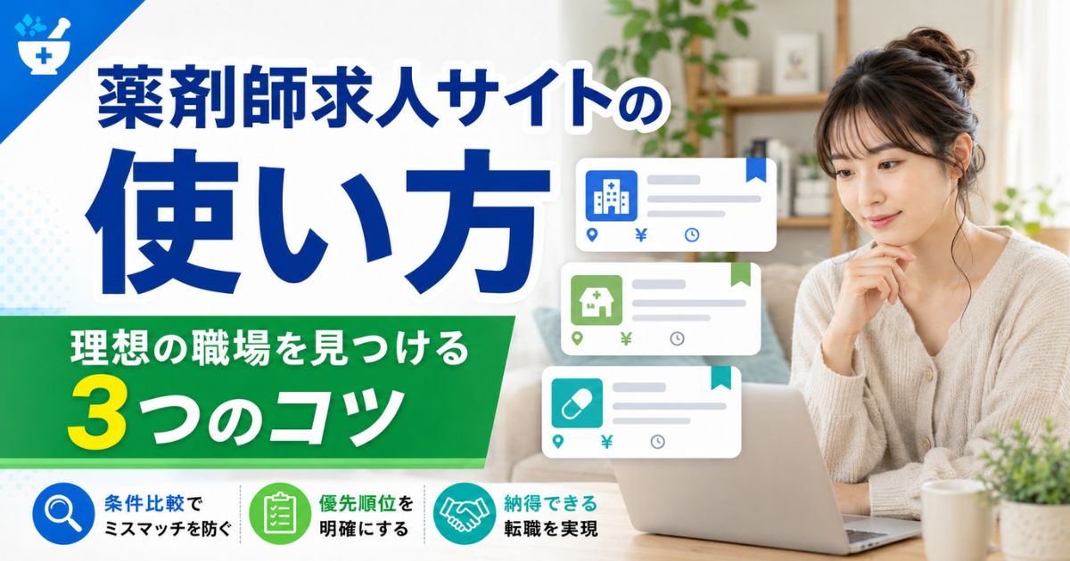 薬剤師求人サイトの使い方｜理想の職場を見つける探し方と3つのコツ