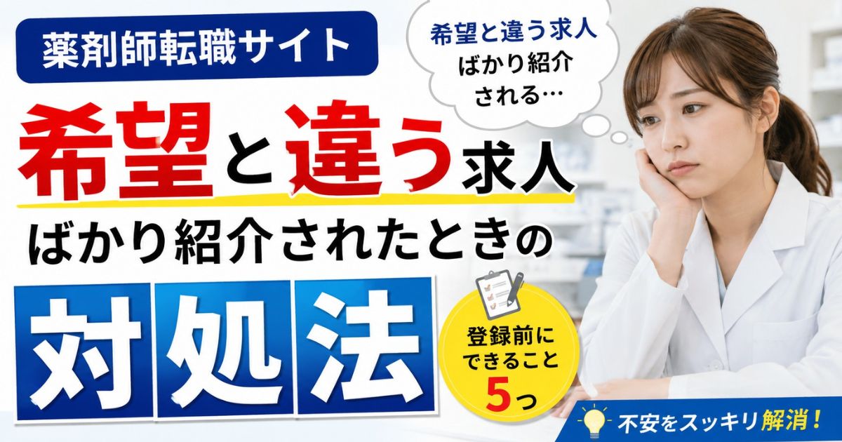 薬剤師転職サイトで希望と違う求人ばかり紹介される時の対処法