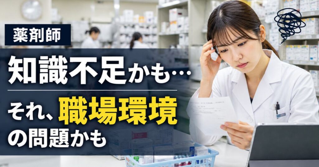 薬剤師の知識不足が不安|勉強不足?職場環境の問題?分けて考えて