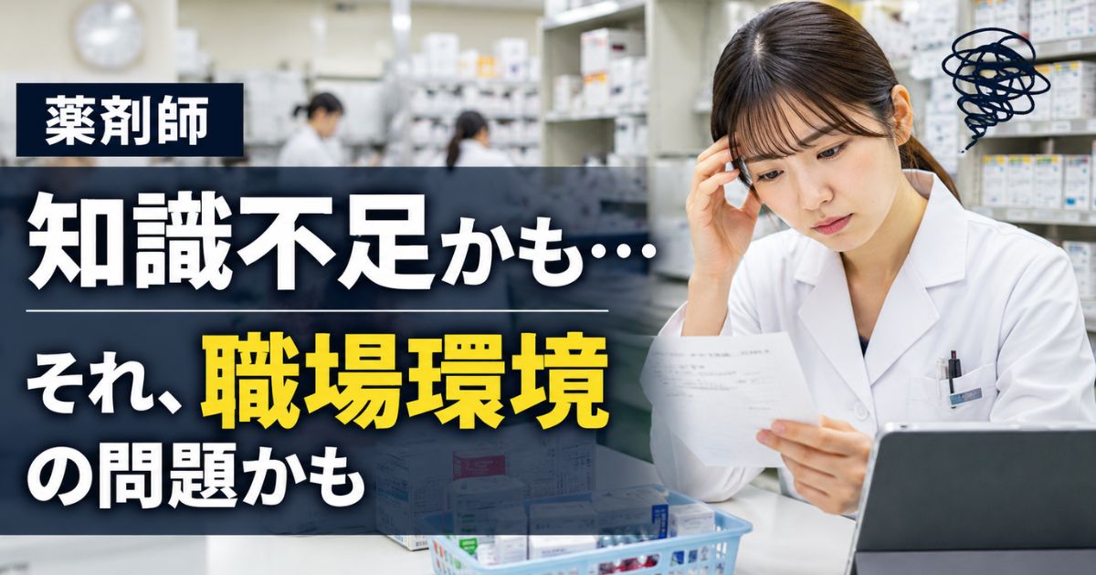 薬剤師の知識不足が不安｜勉強不足？職場環境の問題？分けて考えて