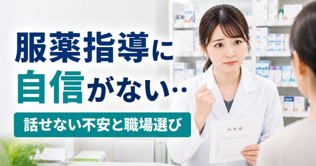 薬剤師の服薬指導に自信がないとき|話せない不安と職場選びの考え方