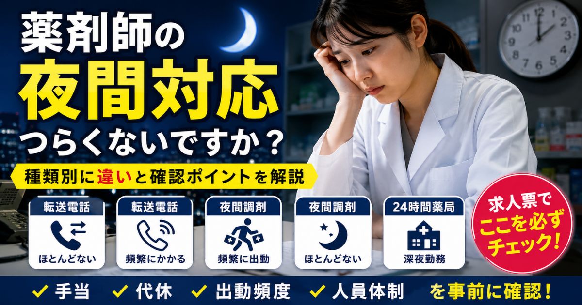 薬剤師の夜間対応がつらい人へ|転送電話・夜間調剤・24時間薬局の確認点