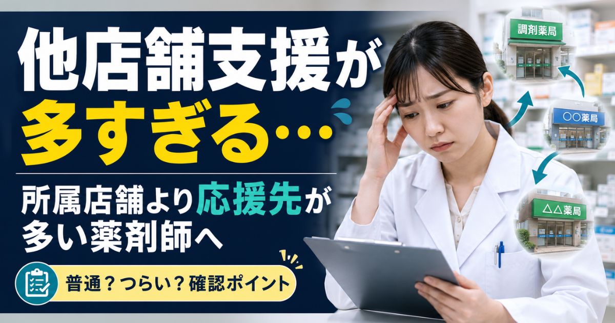 薬剤師の他店舗支援勤務が多いのは普通？応援ばかりの確認ポイント
