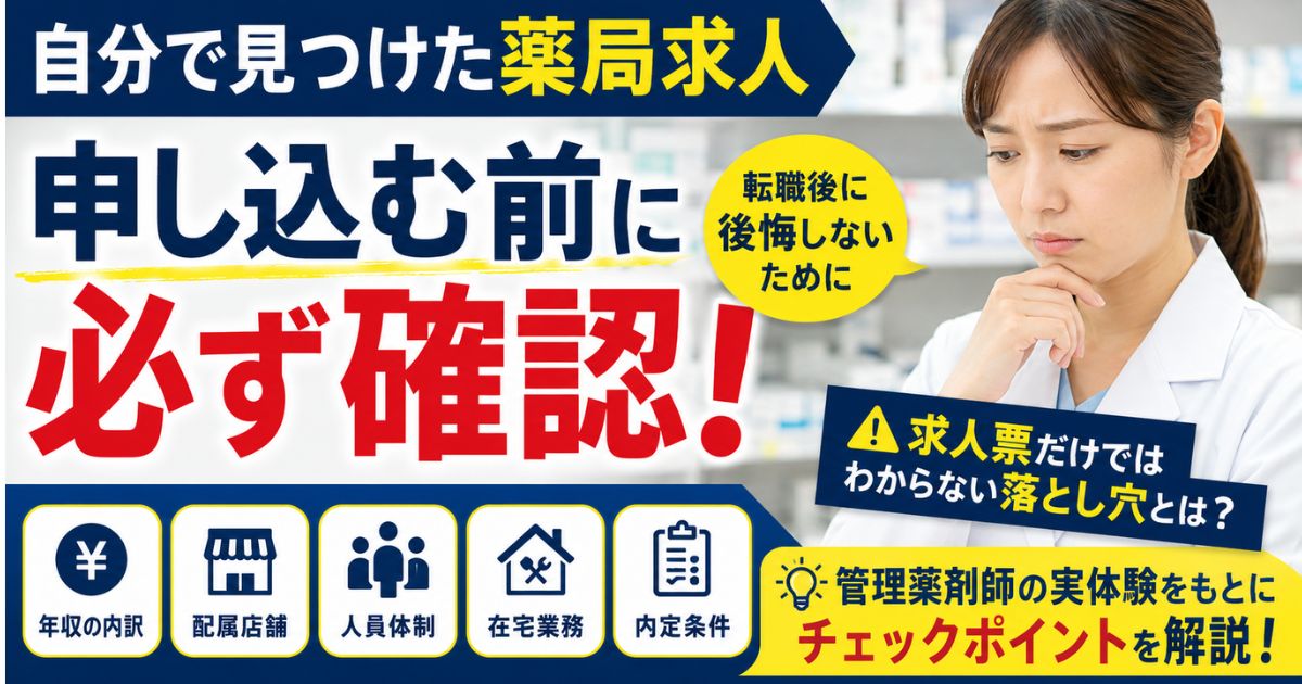 自分で見つけた薬局求人は大丈夫？薬剤師が申し込む前の確認ポイント