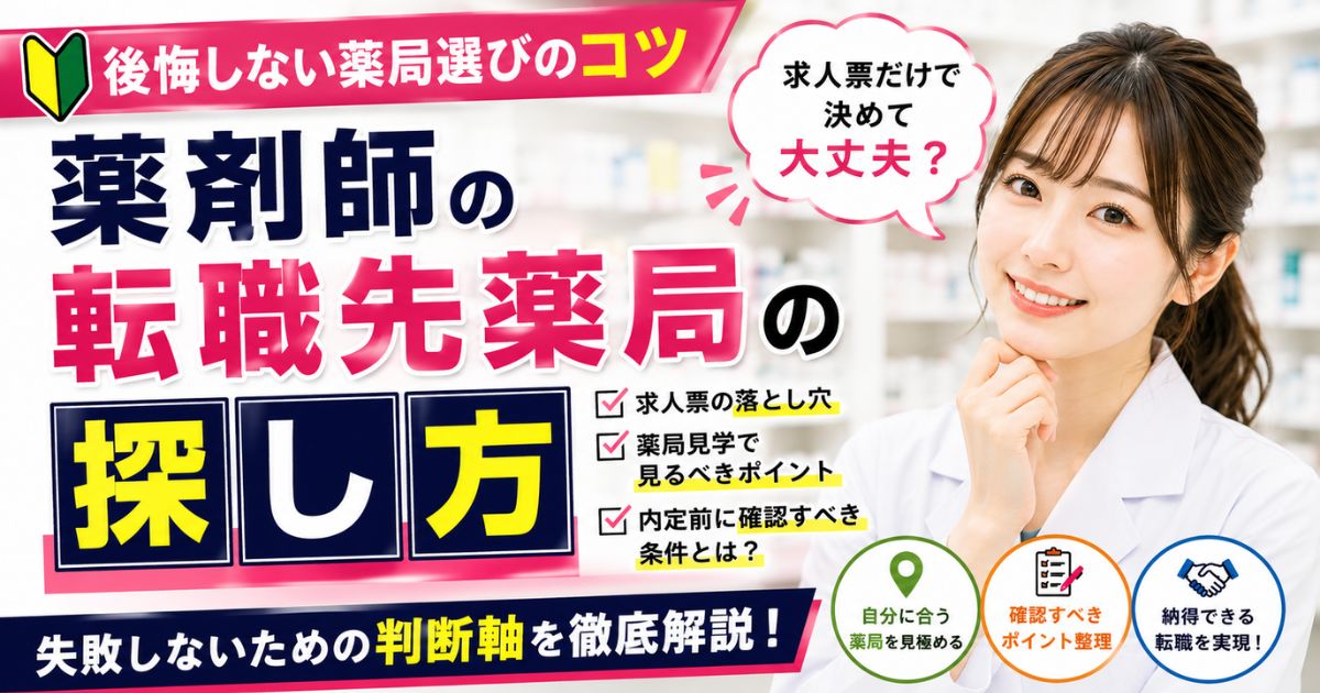 薬剤師の転職先薬局の探し方|失敗しない求人票・見学・内定前チェック