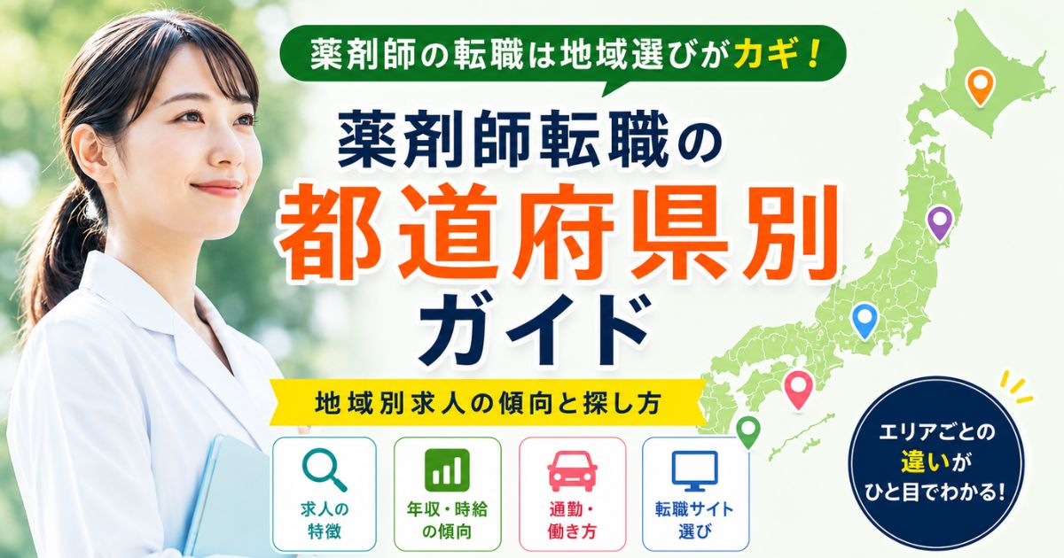 薬剤師転職の都道府県別ガイド｜地域別求人の傾向と探し方
