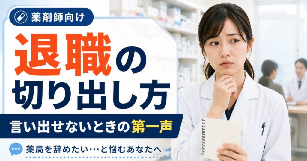 薬局の辞め方｜薬剤師の退職の切り出し方・伝え方と例文、円満退職の流れ