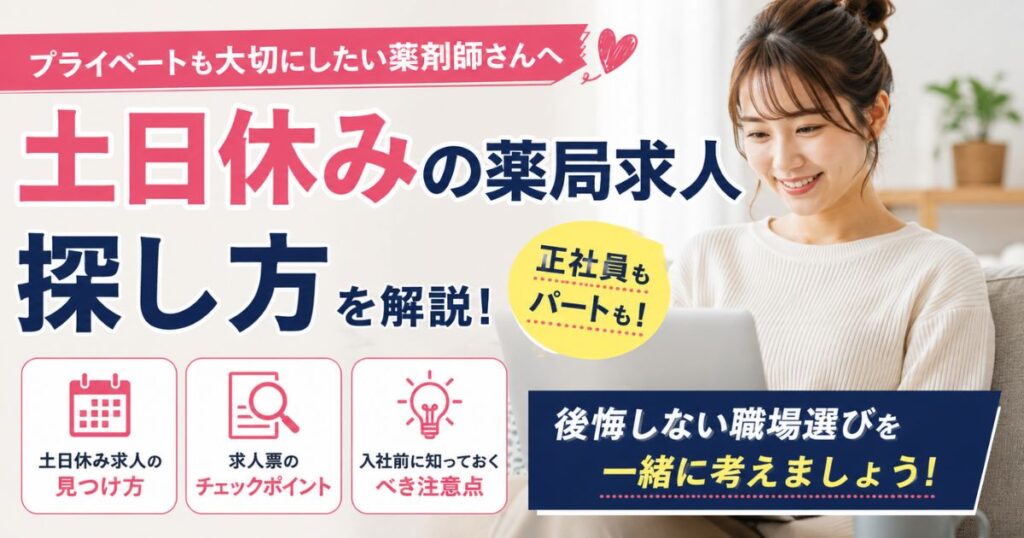 薬剤師の土日休み薬局求人の探し方|正社員・パート別に解説